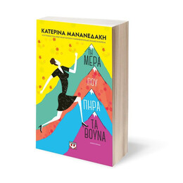 ΤΗ ΜΕΡΑ ΠΟΥ ΠΗΡΑ ΤΑ ΒΟΥΝΑ