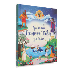 ΑΓΑΠΗΜΕΝΟΙ ΕΛΛΗΝΙΚΟΙ ΜΥΘΟΙ ΓΙΑ ΠΑΙΔΙΑ