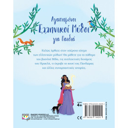 ΑΓΑΠΗΜΕΝΟΙ ΕΛΛΗΝΙΚΟΙ ΜΥΘΟΙ ΓΙΑ ΠΑΙΔΙΑ