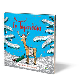 ΤΟ ΤΑΡΑΝΔΑΚΙ