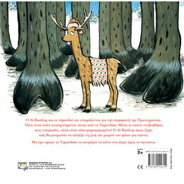 ΤΟ ΤΑΡΑΝΔΑΚΙ