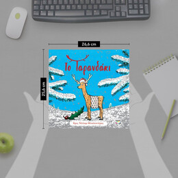 ΤΟ ΤΑΡΑΝΔΑΚΙ