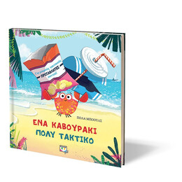 ΕΝΑ ΚΑΒΟΥΡΑΚΙ ΠΟΛΥ ΤΑΚΤΙΚΟ