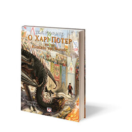 Ο ΧΑΡΙ ΠΟΤΕΡ ΚΑΙ ΤΟ ΚΥΠΕΛΛΟ ΤΗΣ ΦΩΤΙΑΣ - ΕΙΚΟΝΟΓΡΑΦΗΜΕΝΗ ΕΚΔΟΣΗ