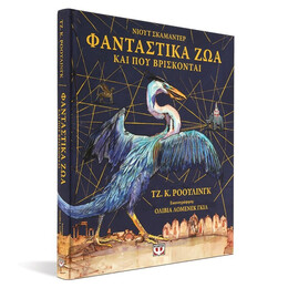 ΦΑΝΤΑΣΤΙΚΑ ΖΩΑ ΚΑΙ ΠΟΥ ΒΡΙΣΚΟΝΤΑΙ - ΕΙΚΟΝΟΓΡΑΦΗΜΕΝΗ ΕΚΔΟΣΗ