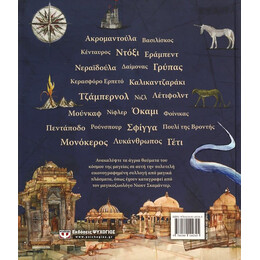 ΦΑΝΤΑΣΤΙΚΑ ΖΩΑ ΚΑΙ ΠΟΥ ΒΡΙΣΚΟΝΤΑΙ - ΕΙΚΟΝΟΓΡΑΦΗΜΕΝΗ ΕΚΔΟΣΗ
