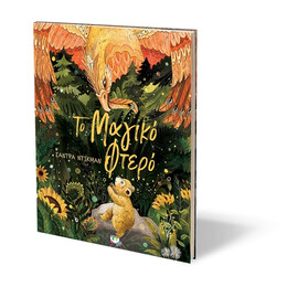 ΤΟ ΜΑΓΙΚΟ ΦΤΕΡΟ