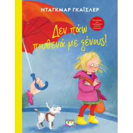 ΔΕΝ ΠΑΩ ΠΟΥΘΕΝΑ ΜΕ ΞΕΝΟΥΣ! - ΣΚΛΗΡΟΔΕΤΗ ΕΚΔΟΣΗ