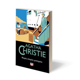 ΜΙΚΡΕΣ ΙΣΤΟΡΙΕΣ ΜΥΣΤΗΡΙΟΥ