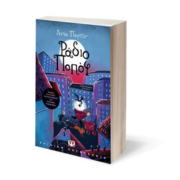 ΡΑΔΙΟ ΠΟΠΟΦ