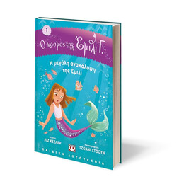 Ο ΚΟΣΜΟΣ ΤΗΣ ΕΜΙΛΙ Γ. 1: Η ΜΕΓΑΛΗ ΑΝΑΚΑΛΥΨΗ ΤΗΣ ΕΜΙΛΙ