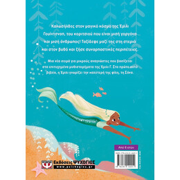 Ο ΚΟΣΜΟΣ ΤΗΣ ΕΜΙΛΙ Γ. 1: Η ΜΕΓΑΛΗ ΑΝΑΚΑΛΥΨΗ ΤΗΣ ΕΜΙΛΙ