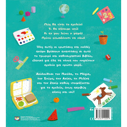 ΠΑΜΕ ΣΧΟΛΕΙΟ ΓΙΑ ΠΡΩΤΗ ΦΟΡΑ