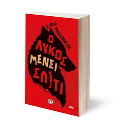 Ο ΛΥΚΟΣ ΜΕΝΕΙ ΣΠΙΤΙ