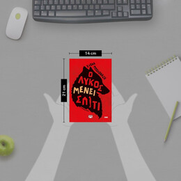 Ο ΛΥΚΟΣ ΜΕΝΕΙ ΣΠΙΤΙ