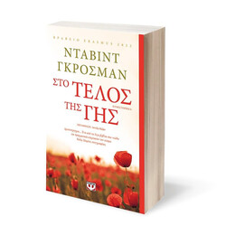 ΣΤΟ ΤΕΛΟΣ ΤΗΣ ΓΗΣ