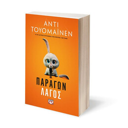 ΠΑΡΑΓΩΝ ΛΑΓΟΣ