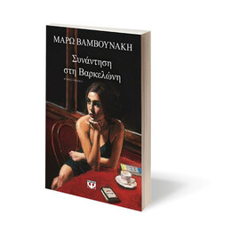 ΣΥΝΑΝΤΗΣΗ ΣΤΗ ΒΑΡΚΕΛΩΝΗ