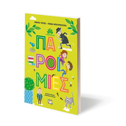 Η ΠΑΡΑΔΟΣΗ ΜΑΣ 1: ΠΑΡΟΙΜΙΕΣ