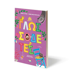 Η ΠΑΡΑΔΟΣΗ ΜΑΣ 2: ΓΛΩΣΣΟΔΕΤΕΣ