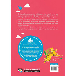 Η ΠΑΡΑΔΟΣΗ ΜΑΣ 2: ΓΛΩΣΣΟΔΕΤΕΣ