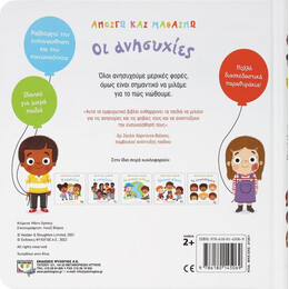 ΑΝΟΙΓΩ ΚΑΙ ΜΑΘΑΙΝΩ: ΟΙ ΑΝΗΣΥΧΙΕΣ