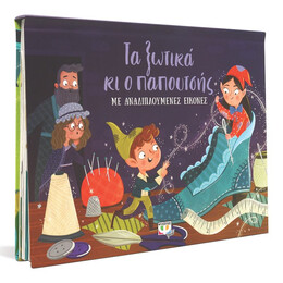 Ο ΠΑΠΟΥΤΣΗΣ ΚΑΙ ΤΑ ΞΩΤΙΚΑ ΜΕ ΑΝΑΔΙΠΛΟΥΜΕΝΕΣ ΕΙΚΟΝΕΣ