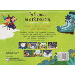 Ο ΠΑΠΟΥΤΣΗΣ ΚΑΙ ΤΑ ΞΩΤΙΚΑ ΜΕ ΑΝΑΔΙΠΛΟΥΜΕΝΕΣ ΕΙΚΟΝΕΣ