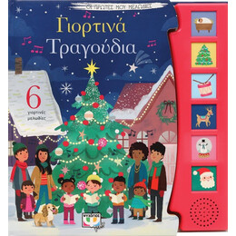 ΟΙ ΠΡΩΤΕΣ ΜΟΥ ΜΕΛΩΔΙΕΣ: ΓΙΟΡΤΙΝΑ ΤΡΑΓΟΥΔΙΑ
