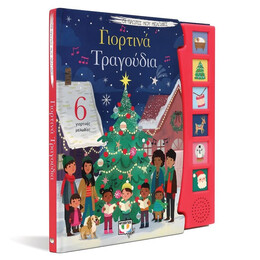 ΟΙ ΠΡΩΤΕΣ ΜΟΥ ΜΕΛΩΔΙΕΣ: ΓΙΟΡΤΙΝΑ ΤΡΑΓΟΥΔΙΑ