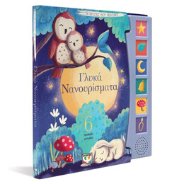 ΟΙ ΠΡΩΤΕΣ ΜΟΥ ΜΕΛΩΔΙΕΣ: ΓΛΥΚΑ ΝΑΝΟΥΡΙΣΜΑΤΑ