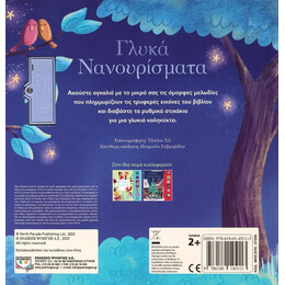 ΟΙ ΠΡΩΤΕΣ ΜΟΥ ΜΕΛΩΔΙΕΣ: ΓΛΥΚΑ ΝΑΝΟΥΡΙΣΜΑΤΑ