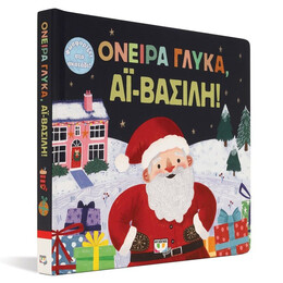 ΟΝΕΙΡΑ ΓΛΥΚΑ, ΑΪ-ΒΑΣΙΛΗ!