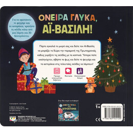 ΟΝΕΙΡΑ ΓΛΥΚΑ, ΑΪ-ΒΑΣΙΛΗ!