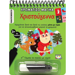 ΧΡΩΜΑΤΙΖΩ ΜΑΓΙΚΑ: ΧΡΙΣΤΟΥΓΕΝΝΑ