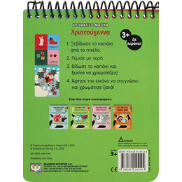 ΧΡΩΜΑΤΙΖΩ ΜΑΓΙΚΑ: ΧΡΙΣΤΟΥΓΕΝΝΑ