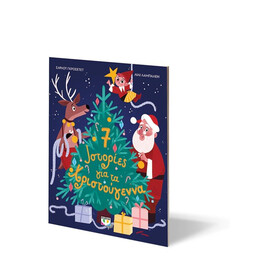 7 ΙΣΤΟΡΙΕΣ ΓΙΑ ΤΑ ΧΡΙΣΤΟΥΓΕΝΝΑ