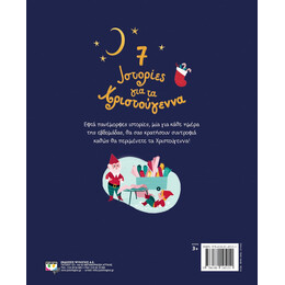 7 ΙΣΤΟΡΙΕΣ ΓΙΑ ΤΑ ΧΡΙΣΤΟΥΓΕΝΝΑ