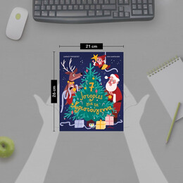 7 ΙΣΤΟΡΙΕΣ ΓΙΑ ΤΑ ΧΡΙΣΤΟΥΓΕΝΝΑ