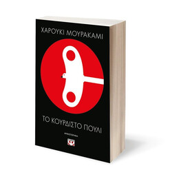 ΤΟ ΚΟΥΡΔΙΣΤΟ ΠΟΥΛΙ