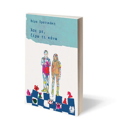 ΑΣΕ ΜΕ, ΞΕΡΩ ΤΙ ΚΑΝΩ