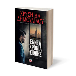 ΕΝΝΕΑ ΧΡΟΝΙΑ ΣΙΩΠΗΣ