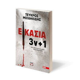 ΕΙΚΑΣΙΑ 3ν + 1