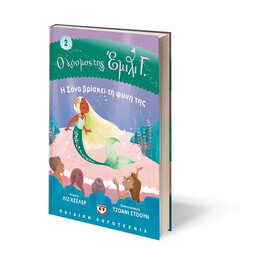 Ο ΚΟΣΜΟΣ ΤΗΣ ΕΜΙΛΙ Γ. 2:  Η ΣΟΝΑ ΒΡΙΣΚΕΙ ΤΗ ΦΩΝΗ ΤΗΣ