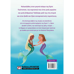 Ο ΚΟΣΜΟΣ ΤΗΣ ΕΜΙΛΙ Γ. 2:  Η ΣΟΝΑ ΒΡΙΣΚΕΙ ΤΗ ΦΩΝΗ ΤΗΣ