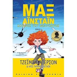 ΜΑΞ ΑΪΝΣΤΑΪΝ 3 - ΣΩΤΗΡΕΣ ΤΟΥ ΜΕΛΛΟΝΤΟΣ