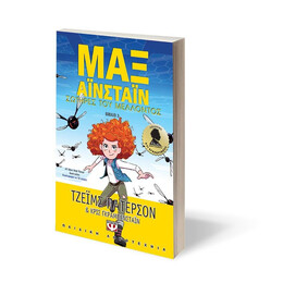 ΜΑΞ ΑΪΝΣΤΑΪΝ 3 - ΣΩΤΗΡΕΣ ΤΟΥ ΜΕΛΛΟΝΤΟΣ