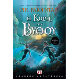 Η ΚΟΡΗ ΤΟΥ ΒΥΘΟΥ