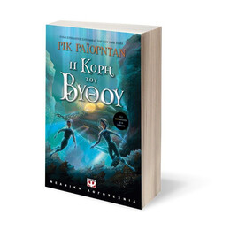 Η ΚΟΡΗ ΤΟΥ ΒΥΘΟΥ