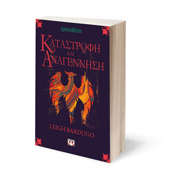 ΟΙ ΓΚΡΙΣΑ 3 - ΚΑΤΑΣΤΡΟΦΗ ΚΑΙ ΑΝΑΓΕΝΝΗΣΗ